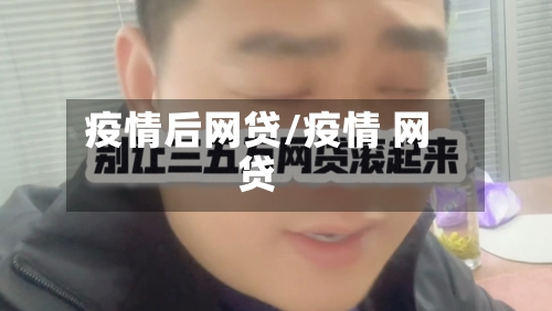 疫情后网贷/疫情 网贷-第2张图片