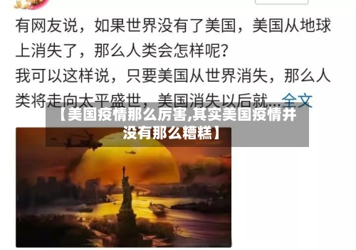【美国疫情那么厉害,其实美国疫情并没有那么糟糕】-第2张图片