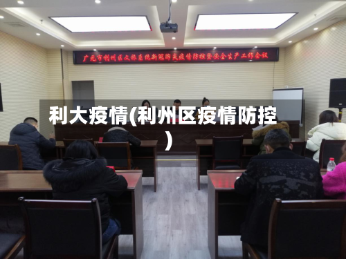 利大疫情(利州区疫情防控)-第3张图片