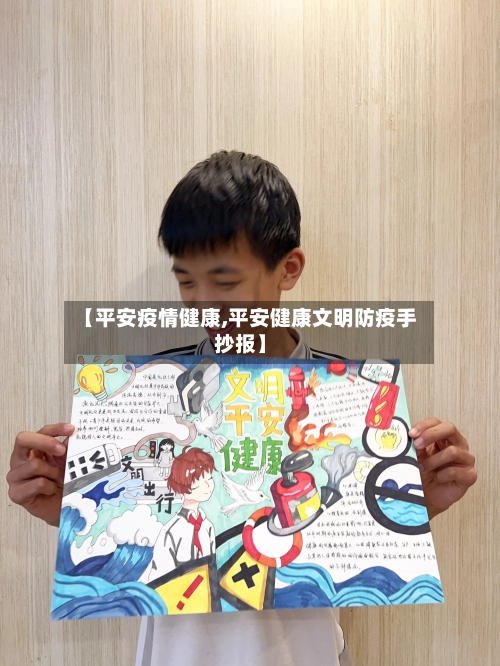 【平安疫情健康,平安健康文明防疫手抄报】-第2张图片