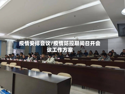 疫情安排会议/疫情防控期间召开会议工作方案-第3张图片