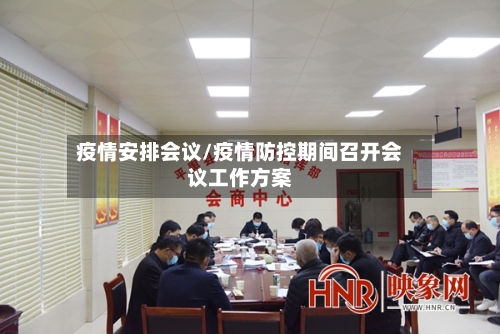 疫情安排会议/疫情防控期间召开会议工作方案-第2张图片