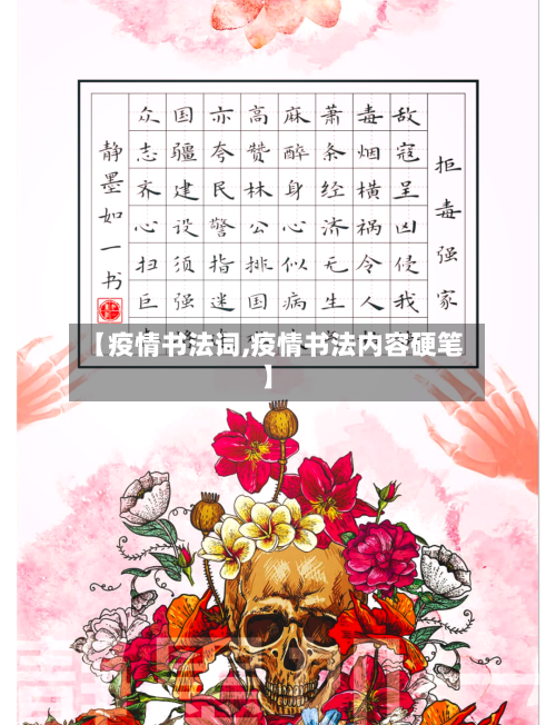 【疫情书法词,疫情书法内容硬笔】