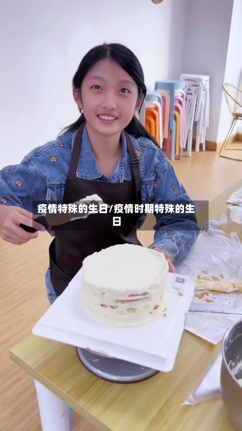 疫情特殊的生日/疫情时期特殊的生日-第3张图片