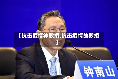 【抗击疫情钟教授,抗击疫情的教授】