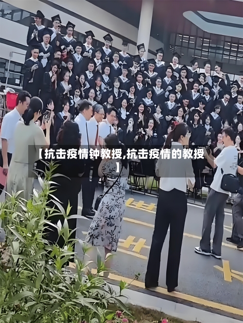 【抗击疫情钟教授,抗击疫情的教授】-第2张图片