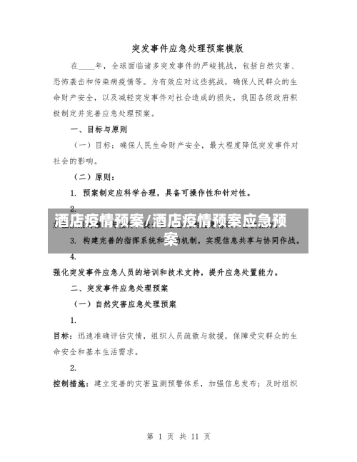 酒店疫情预案/酒店疫情预案应急预案