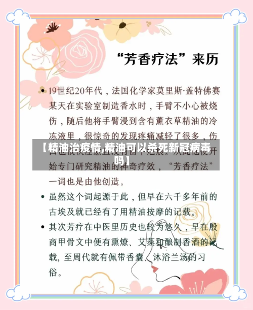 【精油治疫情,精油可以杀死新冠病毒吗】-第3张图片