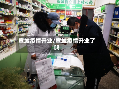 宣城疫情开业/宣城疫情开业了吗