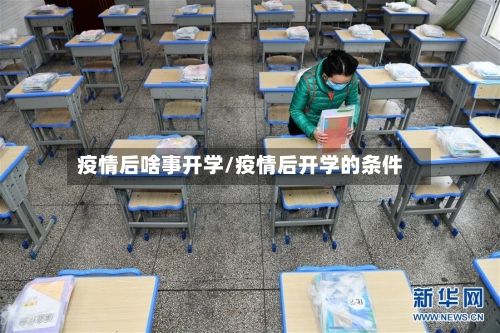 疫情后啥事开学/疫情后开学的条件-第3张图片