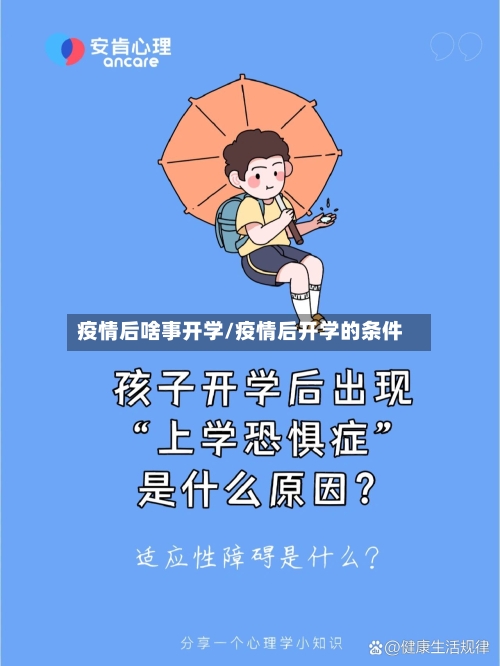 疫情后啥事开学/疫情后开学的条件-第2张图片
