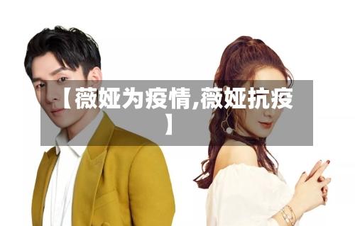 【薇娅为疫情,薇娅抗疫】-第2张图片