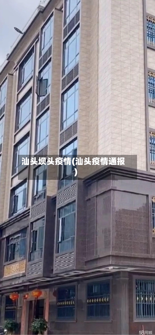 汕头坝头疫情(汕头疫情通报)-第2张图片