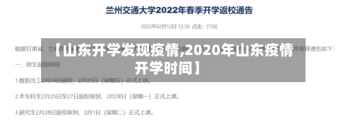 【山东开学发现疫情,2020年山东疫情开学时间】-第2张图片