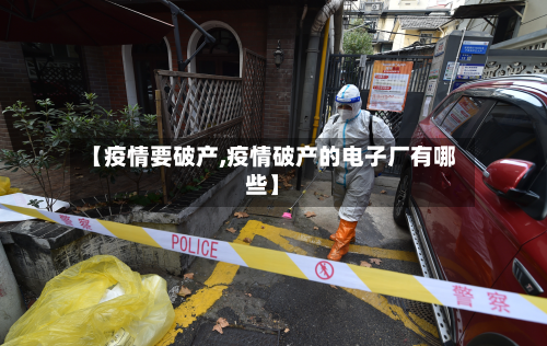 【疫情要破产,疫情破产的电子厂有哪些】