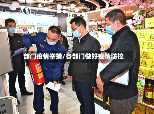 部门疫情举措/各部门做好疫情防控-第2张图片