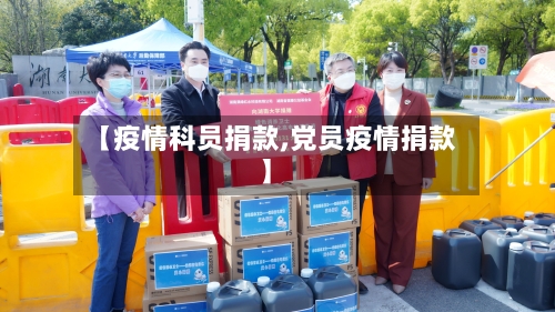 【疫情科员捐款,党员疫情捐款】-第3张图片