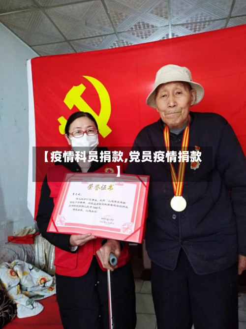 【疫情科员捐款,党员疫情捐款】-第2张图片