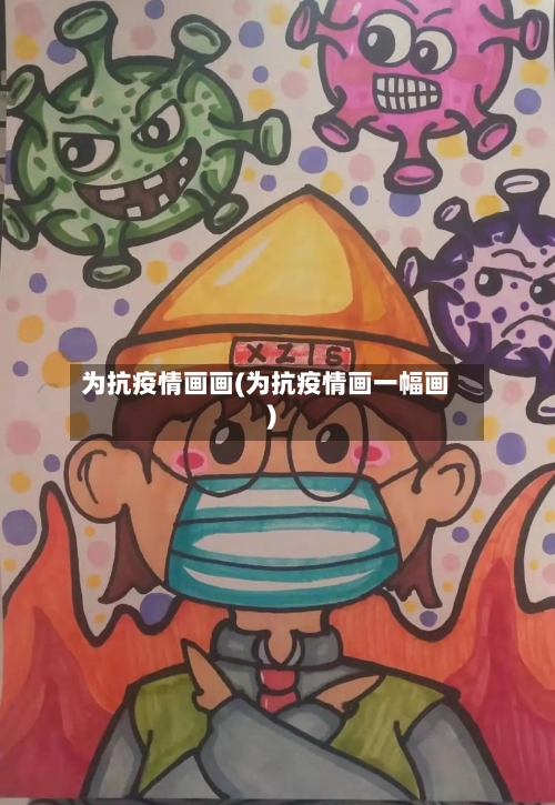 为抗疫情画画(为抗疫情画一幅画)-第3张图片