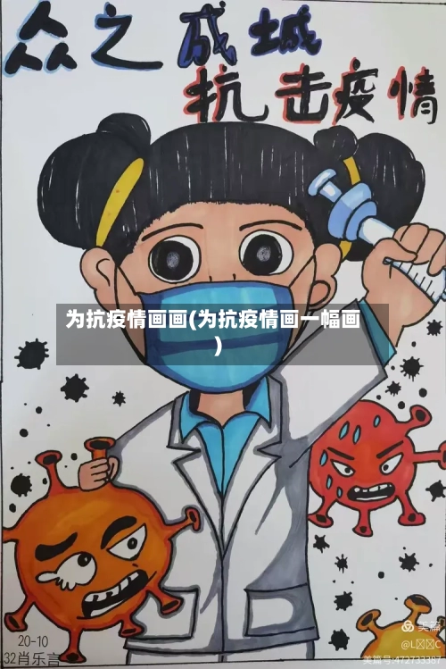 为抗疫情画画(为抗疫情画一幅画)