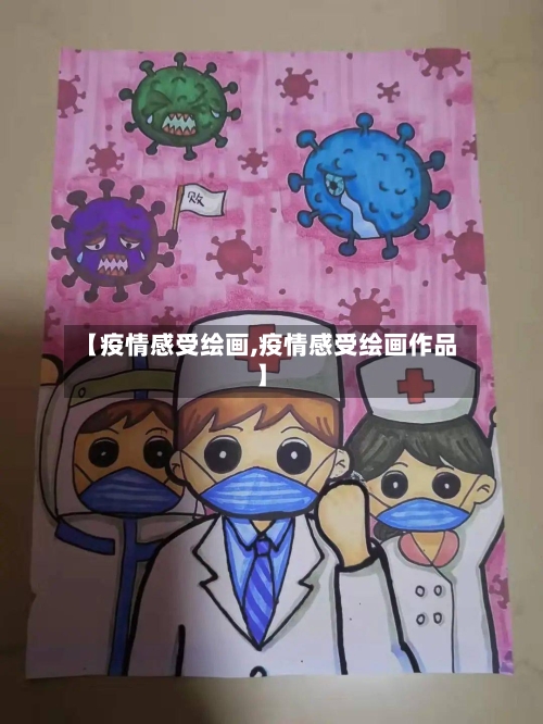 【疫情感受绘画,疫情感受绘画作品】-第2张图片