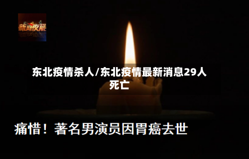 东北疫情杀人/东北疫情最新消息29人死亡