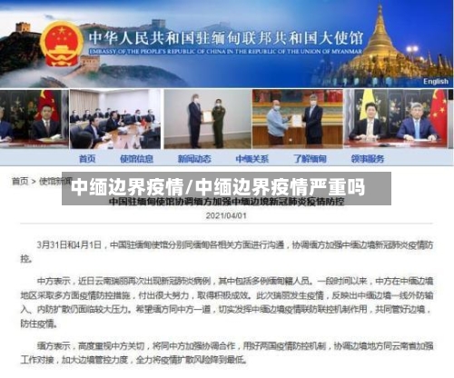 中缅边界疫情/中缅边界疫情严重吗