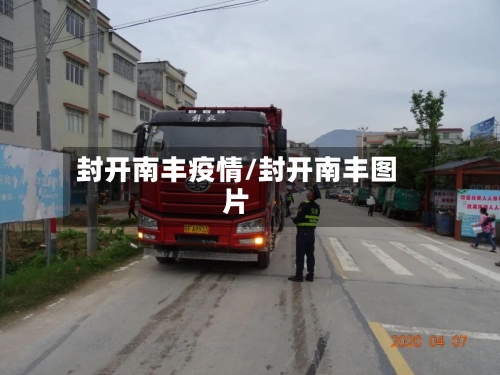 封开南丰疫情/封开南丰图片-第2张图片