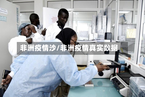 非洲疫情沙/非洲疫情真实数据