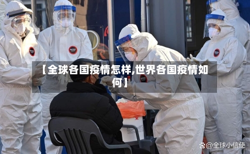 【全球各国疫情怎样,世界各国疫情如何】-第2张图片