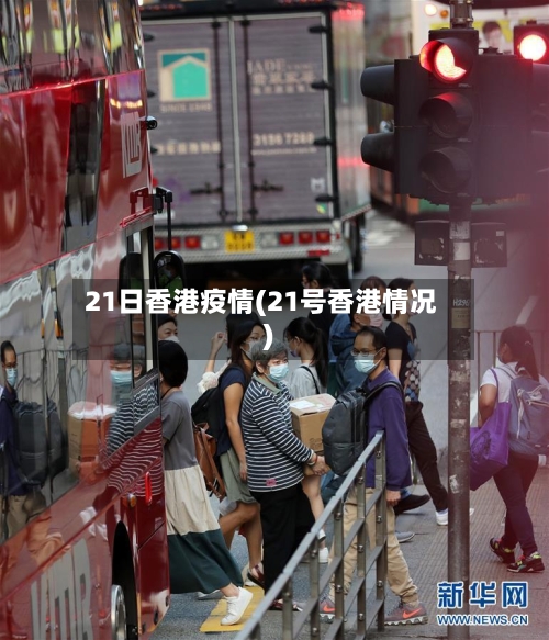 21日香港疫情(21号香港情况)-第2张图片