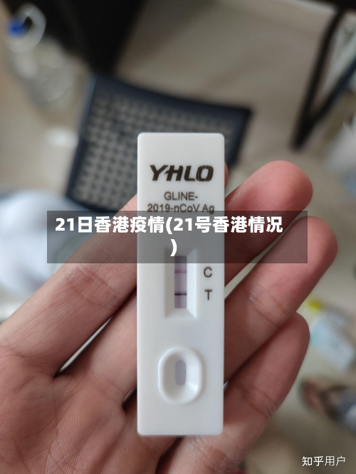 21日香港疫情(21号香港情况)