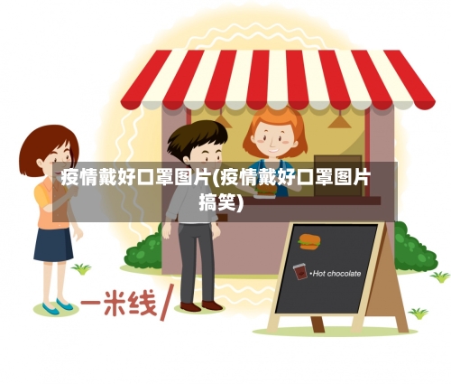 疫情戴好口罩图片(疫情戴好口罩图片搞笑)-第3张图片