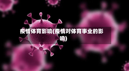 疫情体育影响(疫情对体育事业的影响)