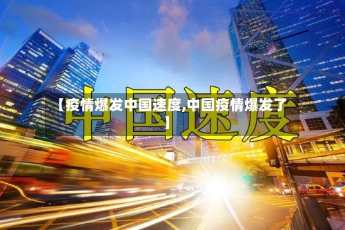 【疫情爆发中国速度,中国疫情爆发了】