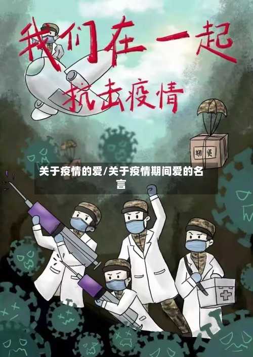 关于疫情的爱/关于疫情期间爱的名言-第2张图片