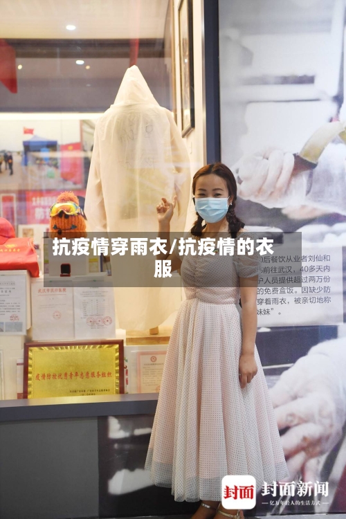 抗疫情穿雨衣/抗疫情的衣服
