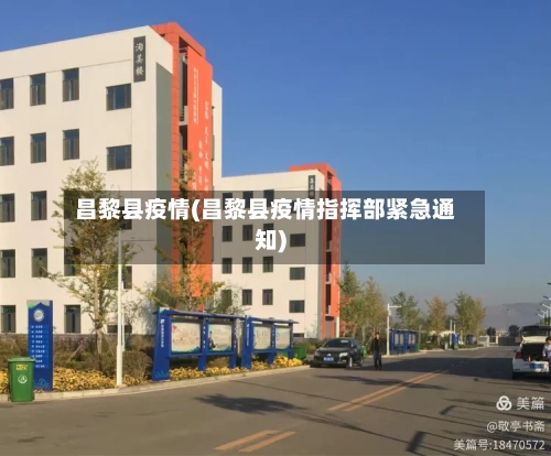 昌黎县疫情(昌黎县疫情指挥部紧急通知)-第2张图片
