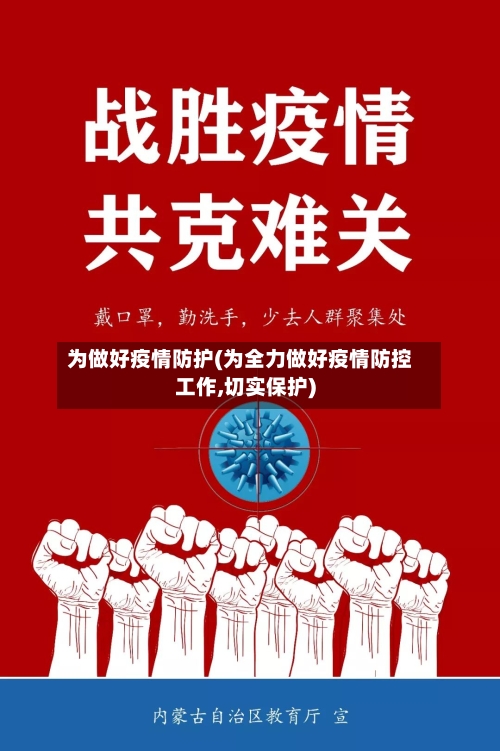 为做好疫情防护(为全力做好疫情防控工作,切实保护)-第2张图片