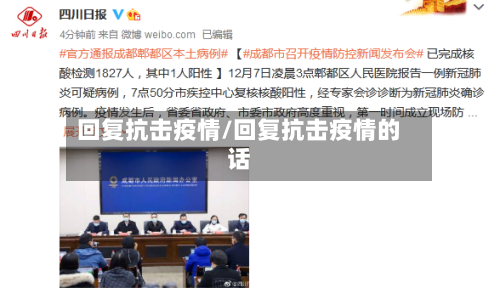 回复抗击疫情/回复抗击疫情的话