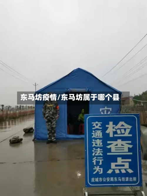 东马坊疫情/东马坊属于哪个县