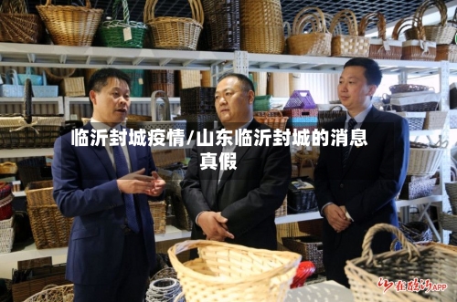 临沂封城疫情/山东临沂封城的消息真假