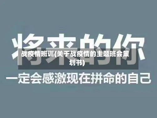 战疫情班训(关于战疫情的主题班会策划书)-第2张图片