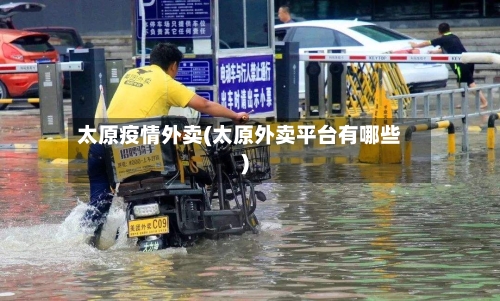 太原疫情外卖(太原外卖平台有哪些)