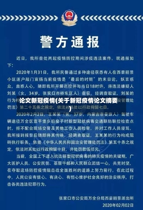 论文新冠疫情(关于新冠疫情论文摘要)-第2张图片