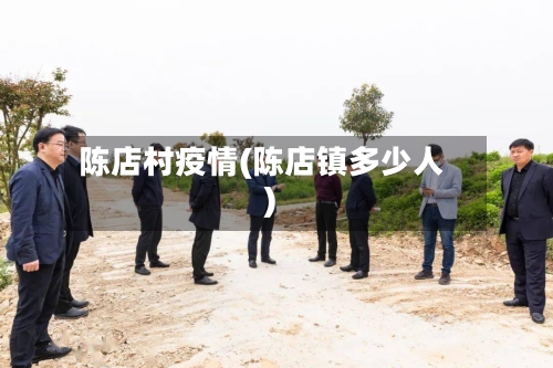 陈店村疫情(陈店镇多少人)-第3张图片