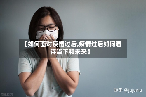 【如何面对疫情过后,疫情过后如何看待当下和未来】-第3张图片