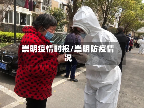 崇明疫情时报/崇明防疫情况-第2张图片