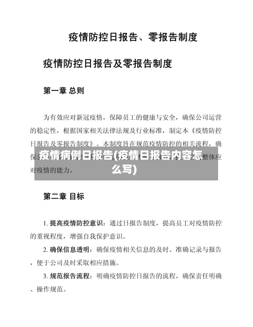 疫情病例日报告(疫情日报告内容怎么写)