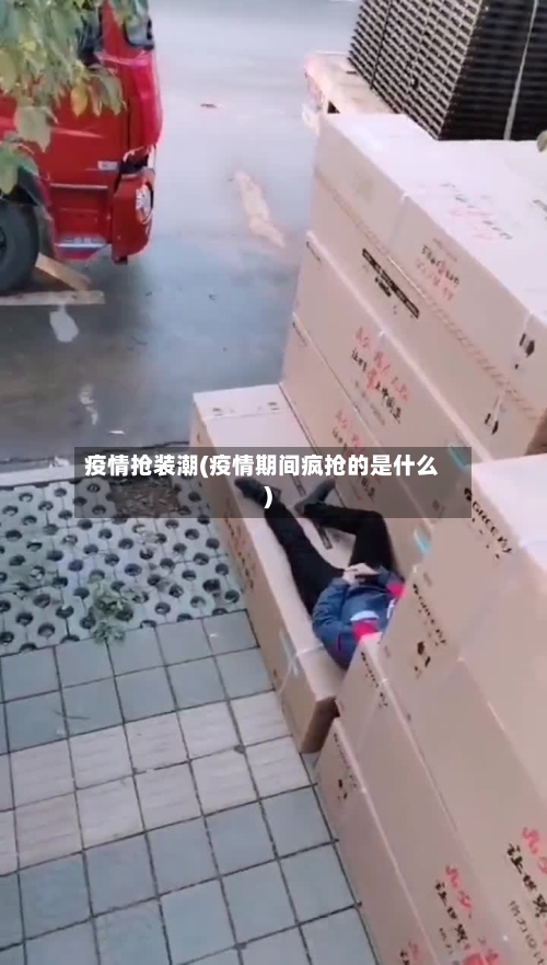 疫情抢装潮(疫情期间疯抢的是什么)-第2张图片